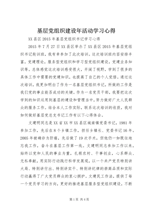 基层党组织建设年活动学习心得 (5).docx