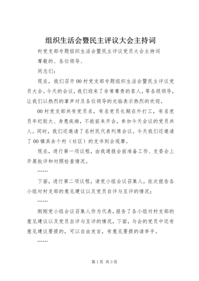 组织生活会暨民主评议大会主持词 (5).docx