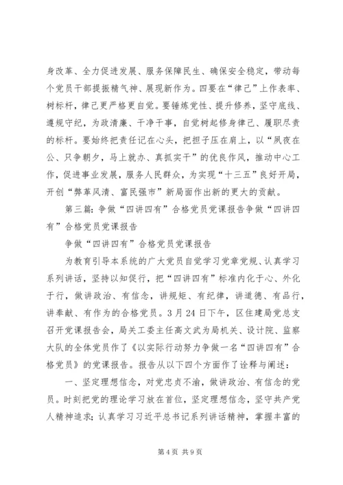 争做“四讲四有”的合格党员党课提纲.docx