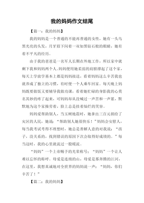 我的妈妈作文结尾.docx