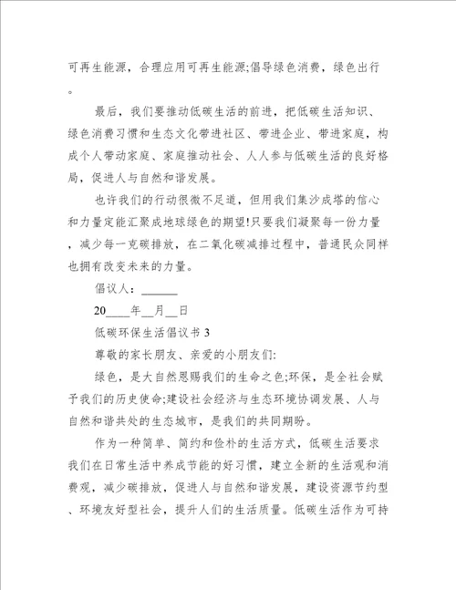 低碳环保生活倡议书七篇