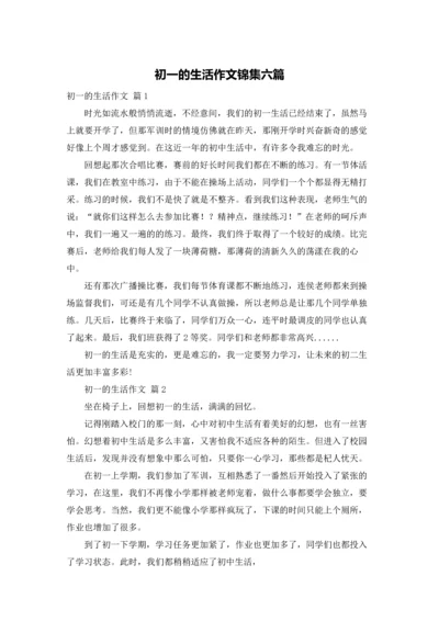 初一的生活作文锦集六篇.docx