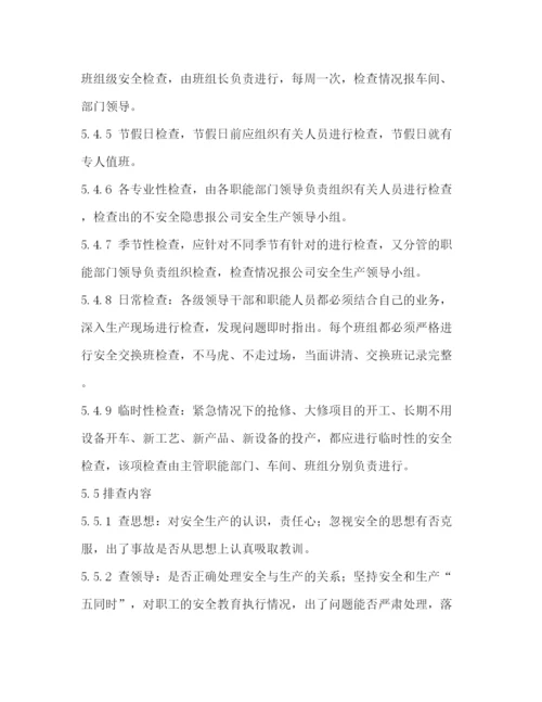 精编之安全检查和隐患整改管理制度.docx