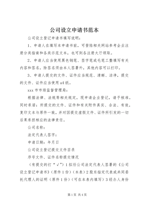 公司设立申请书范本 (4).docx