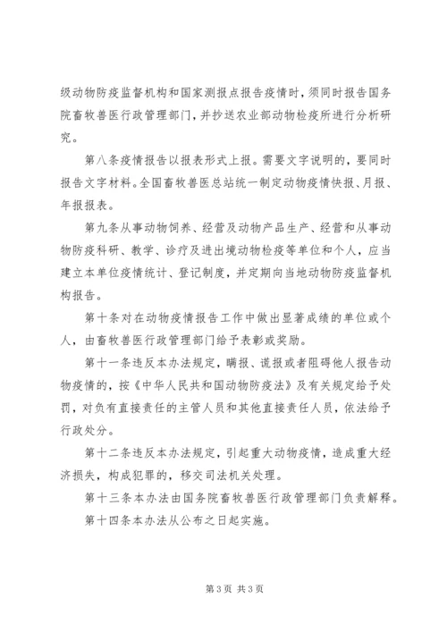 国家保护动物疫情报告管理条例.docx