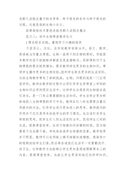 初二生物论文范文.docx