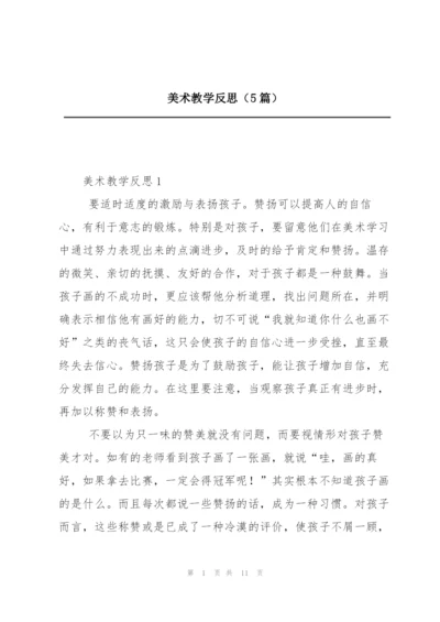 美术教学反思（5篇）.docx