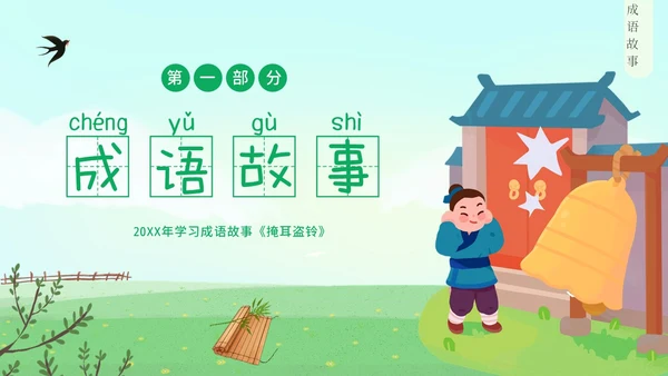 掩耳盗铃成语学习小学语文PPT课件成语故事