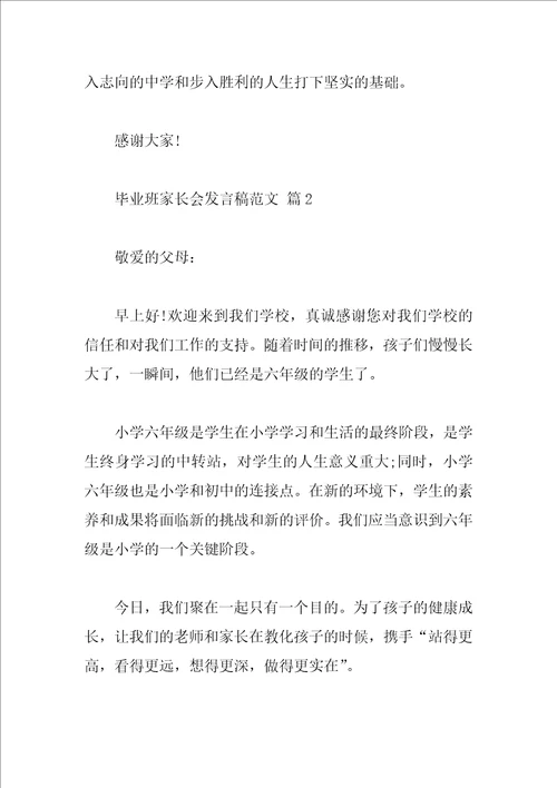 毕业班家长会发言稿范文