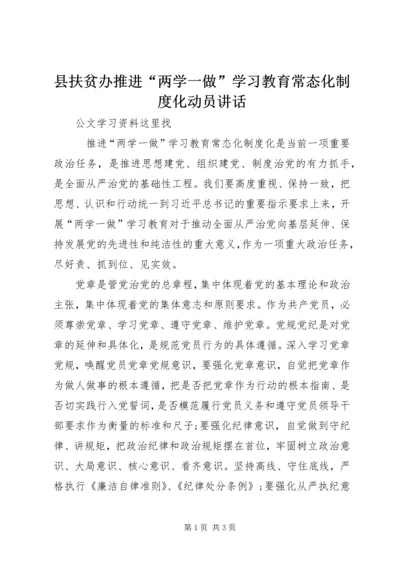 县扶贫办推进“两学一做”学习教育常态化制度化动员讲话.docx