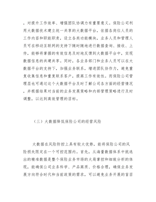 大数据在保险公司经营管理的作用.docx