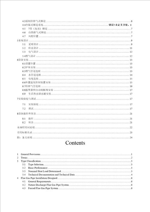 燃气采暖热水炉应用技术规程