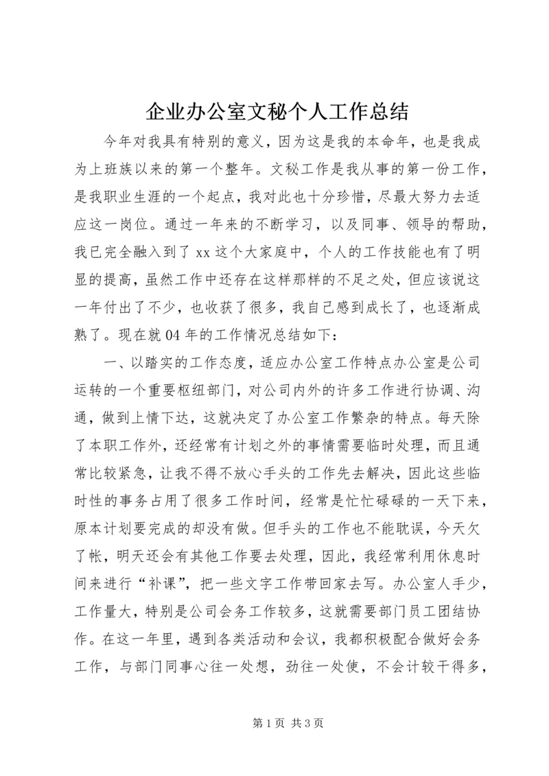 企业办公室文秘个人工作总结.docx