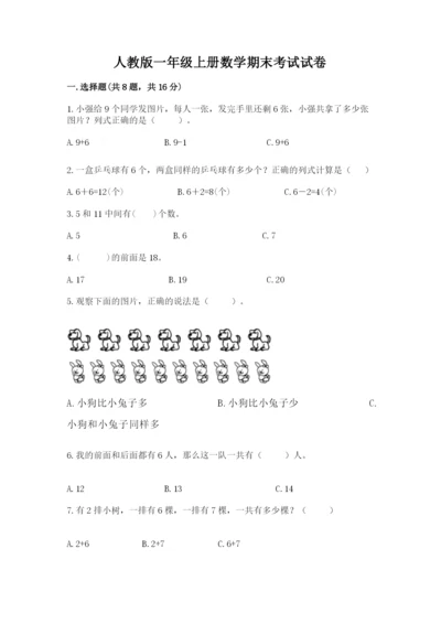 人教版一年级上册数学期末考试试卷及参考答案【实用】.docx