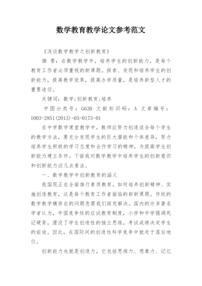 数学教育教学论文参考范文.docx