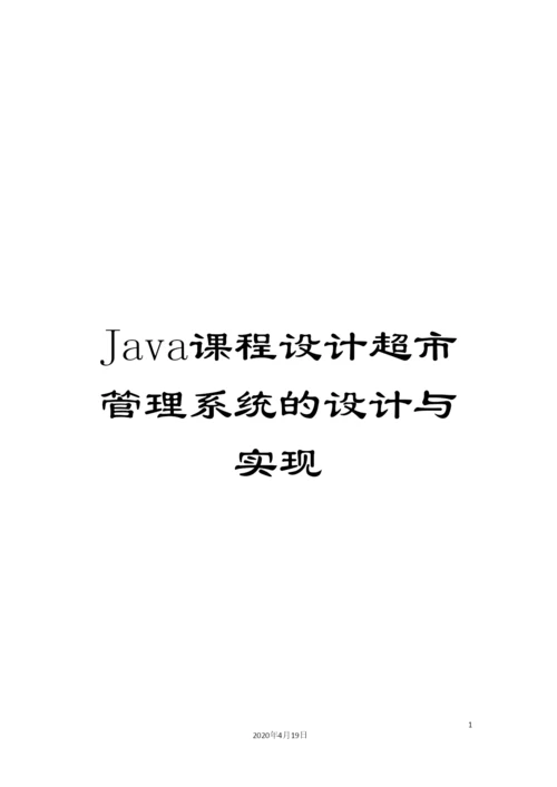 Java课程设计超市管理系统的设计与实现.docx