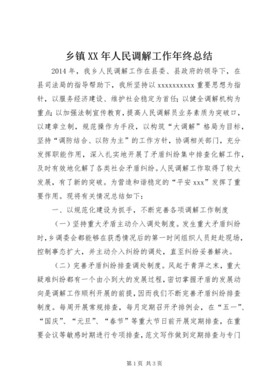 乡镇某年人民调解工作年终总结.docx