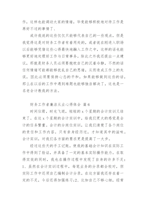 财务工作者廉洁从业心得体会.docx