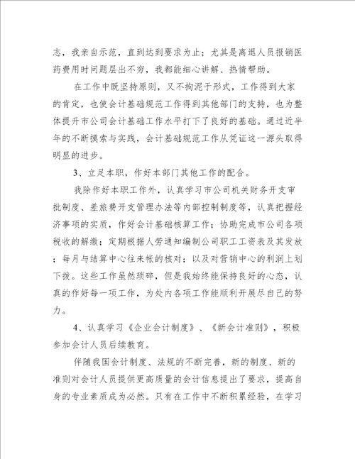 有关企业会计人员个人工作总结范文三篇