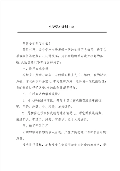 小学学习计划5篇