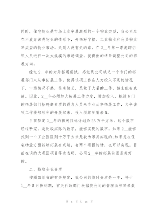 物业管理员一周的工作计划五篇.docx