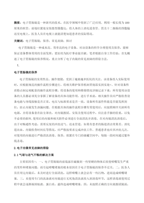 电子胃肠镜的保养及常见故障解决方案探讨.docx