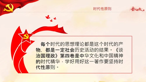 学习谈治国理政第四卷的三个原则党课党建PPT