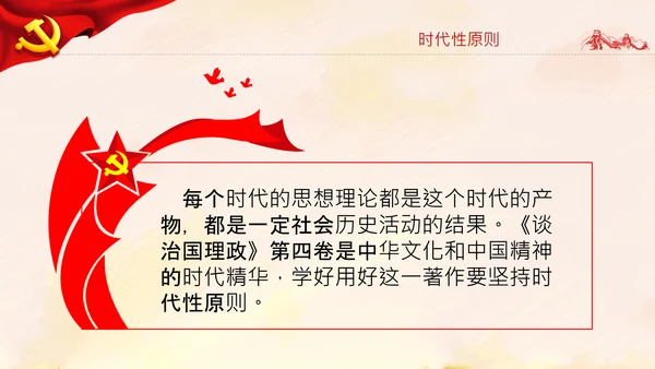 学习谈治国理政第四卷的三个原则党课党建PPT