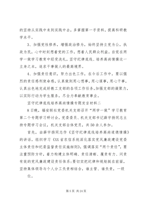 坚守纪律底线培养高尚情操专题发言材料.docx