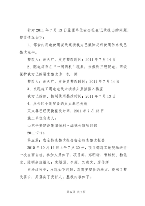 安全检查整改报告 (7).docx