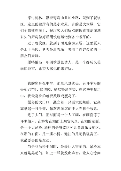 三年级写家乡美景的作文400字 雁鸣蟹岛