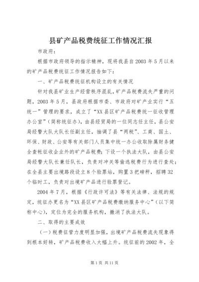 县矿产品税费统征工作情况汇报 (2).docx