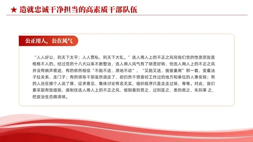 红色简约造就忠诚干净担当的高素质干部队伍党课课件PPT党建