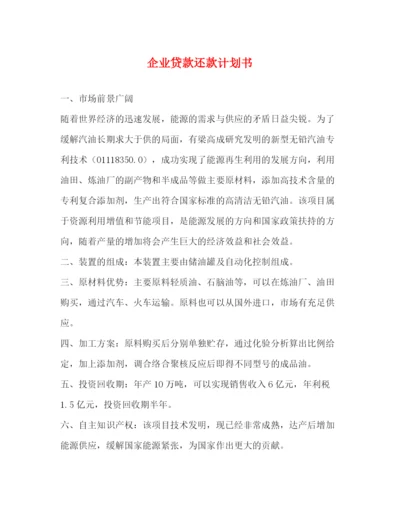 精编之企业贷款还款计划书.docx