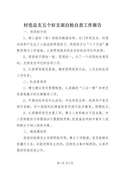 村党总支五个好支部自检自查工作报告.docx