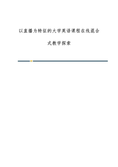 以直播为特征的大学英语课程在线混合式教学探索.docx
