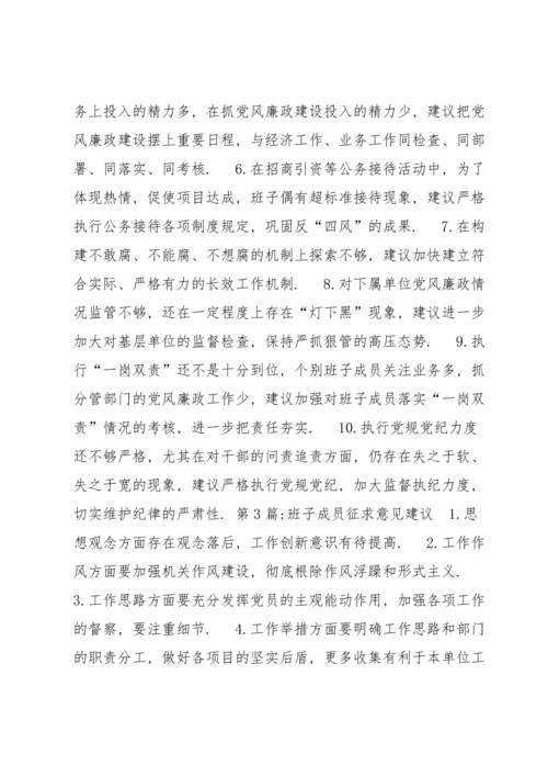 关于班子成员征求意见建议【七篇】 班子成员征求意见建议2021.docx