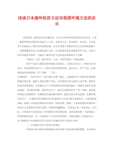 【精编】《安全管理论文》之浅谈日本循环经济立法对我国环境立法的启示.docx