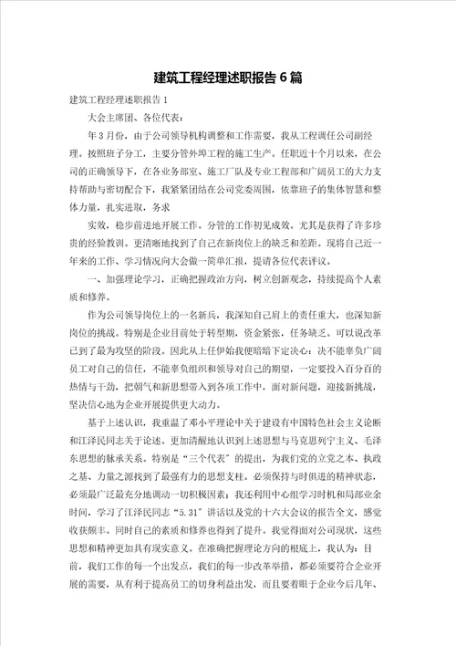 建筑项目经理述职报告6篇