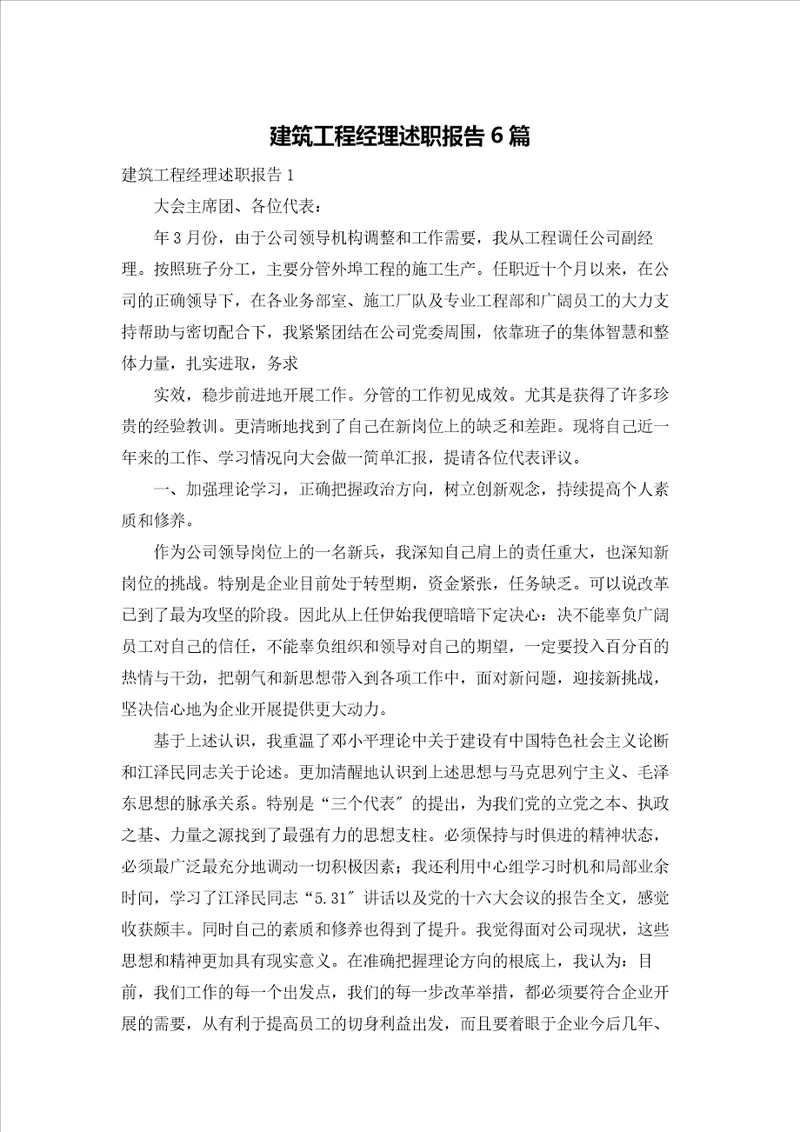 建筑项目经理述职报告6篇