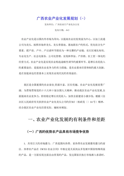 广西农业产业化发展重点规划.docx