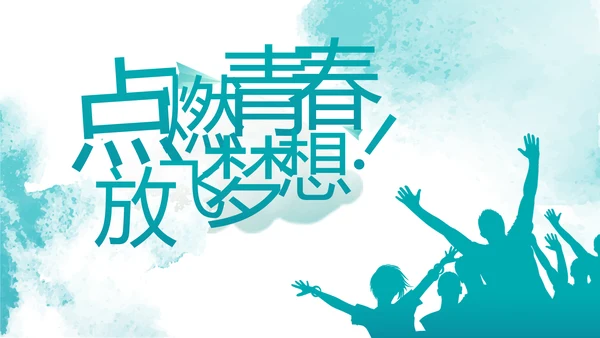五四青年节点燃青春放飞梦想PPT