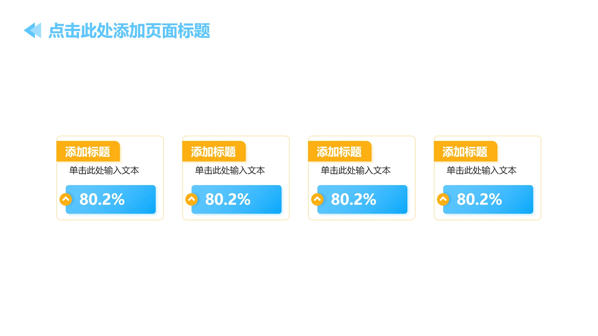蓝橙色简约4项数据列表PPT单页