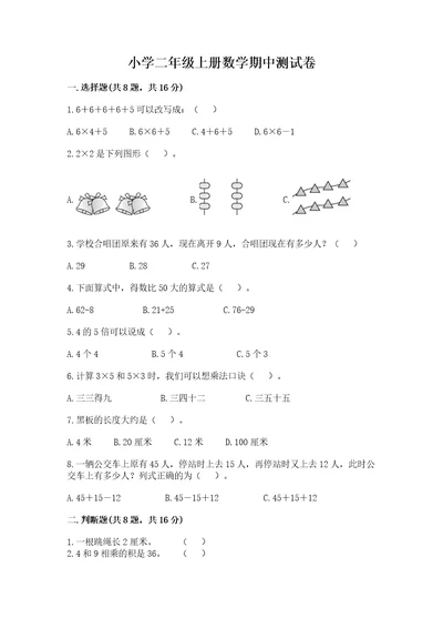 小学二年级上册数学期中测试卷附参考答案研优卷