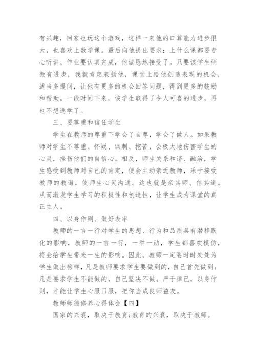 教师师德修养个人心得体会【5篇】.docx