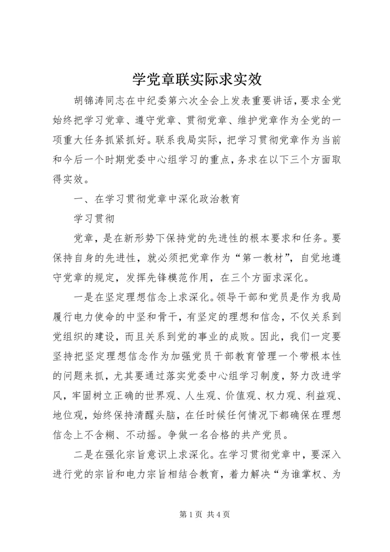 学党章联实际求实效 (2).docx