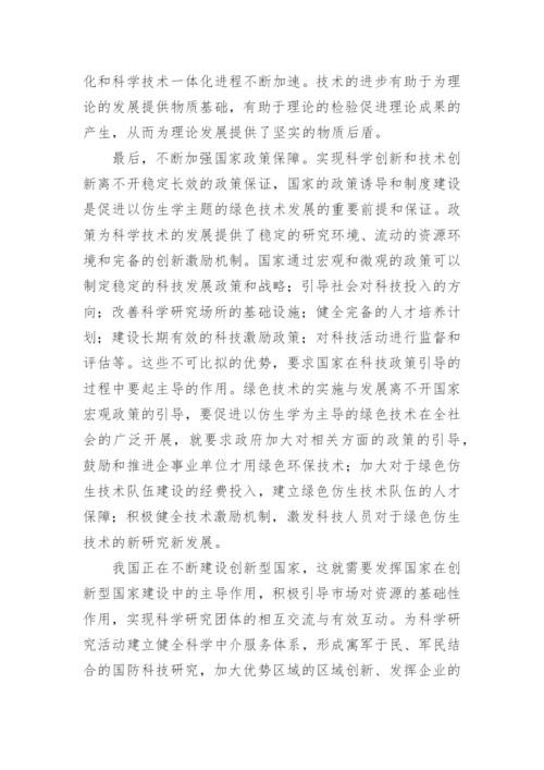 基于绿色技术下的高科技仿生学研究论文.docx