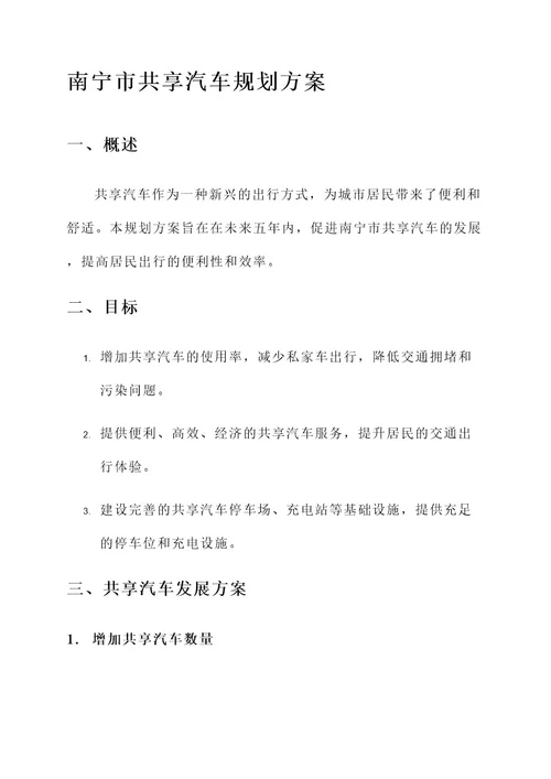 未来南宁共享汽车规划方案