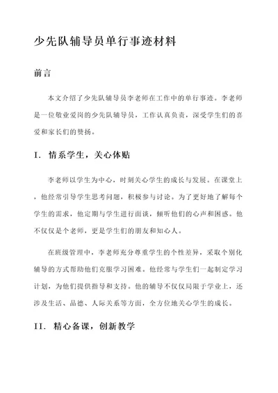 少先队辅导员单行事迹材料