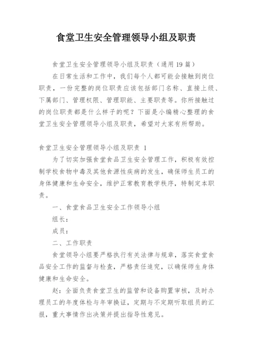 食堂卫生安全管理领导小组及职责.docx
